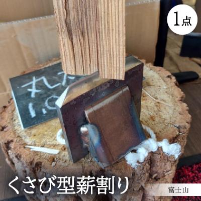 ふるさと納税 岡崎市 くさび型薪割り　富士山