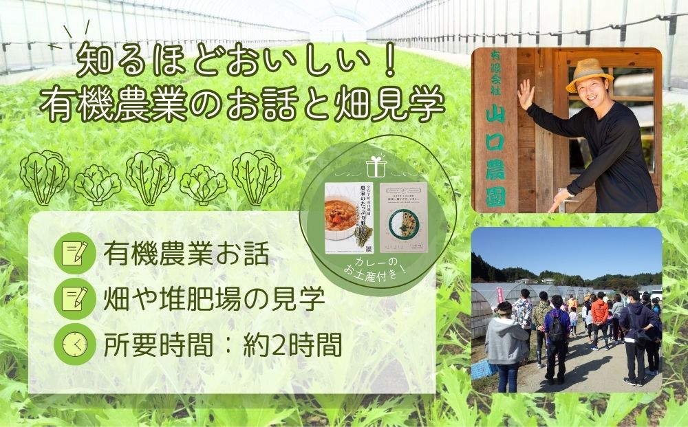 有機農業 圃場見学 ツアー お土産付 5名様迄／ 農業 農家 有機野菜 オーガニック 無農薬 SDGs 関西 体験 チケット カレー 山口農園 奈良県 宇陀市 ふるさと納税