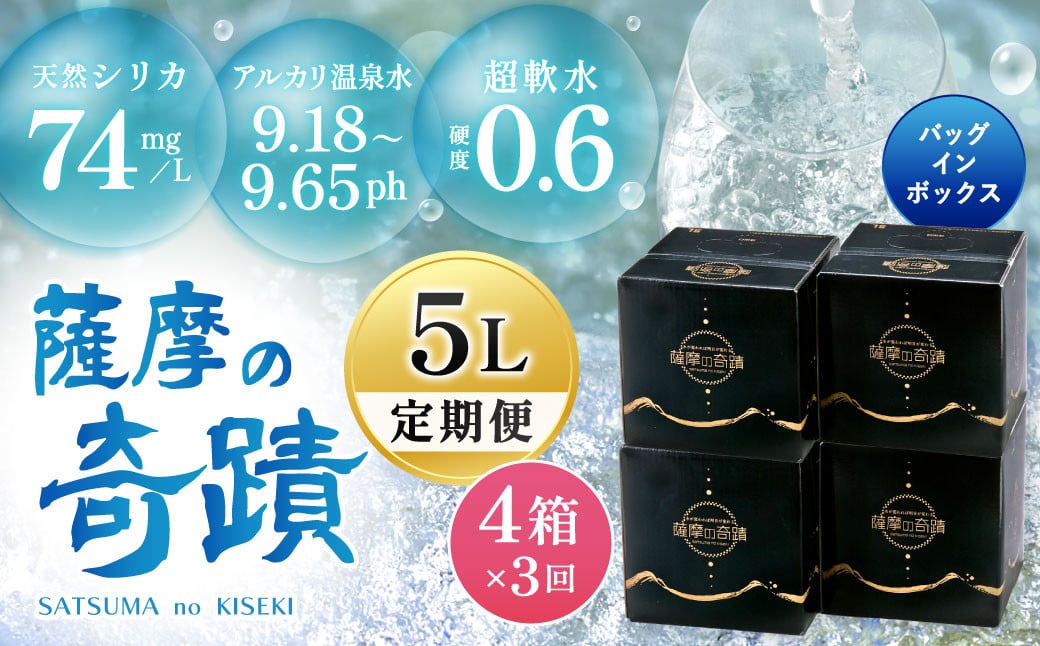 
DS-501 天然アルカリ温泉水 5L×4箱【3ｶ月】超軟水(硬度0.6)のｼﾘｶ水｢薩摩の奇蹟｣
