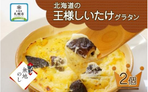 
【無地熨斗】■北海道の王様しいたけグラタン■ 《180g 2個セット》 鱗幸食品 チーズ 濃厚ホワイトソース 肉厚 ブランド椎茸 小分け 惣菜 おつまみ レンジ おかず 時短 冷凍 食品 手軽 北海道産 お取り寄せ 送料無料 札幌市
