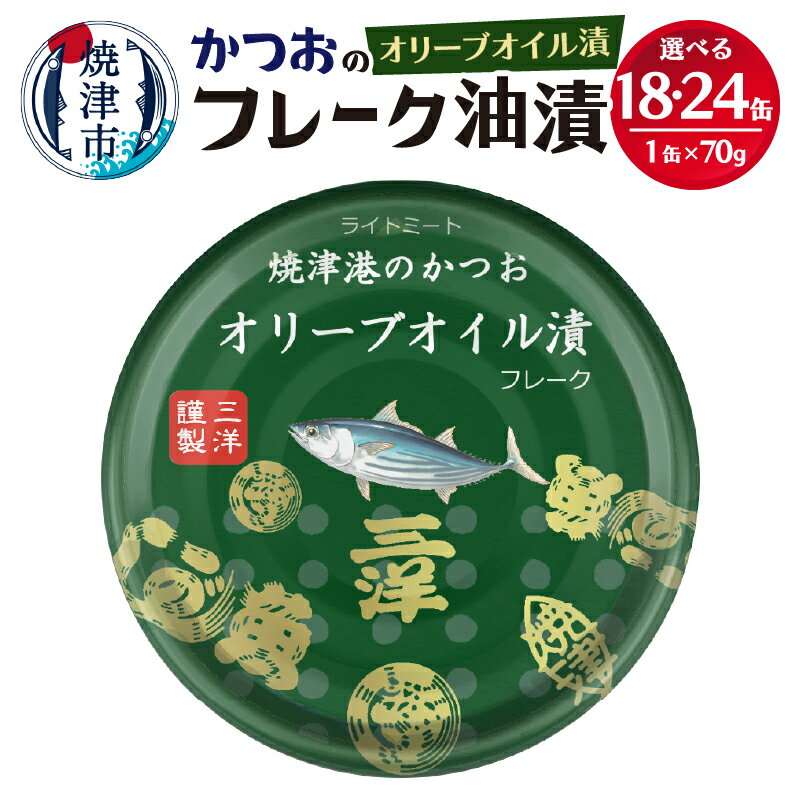 【ふるさと納税】 缶詰 かつお ツナ缶 オリーブオイル漬け セット 常温保存 防災 非常食 キャンプ アウトドア 魚 焼津 選べる 缶数 18缶 24缶 【選べる缶数】 a12-222 a14-039