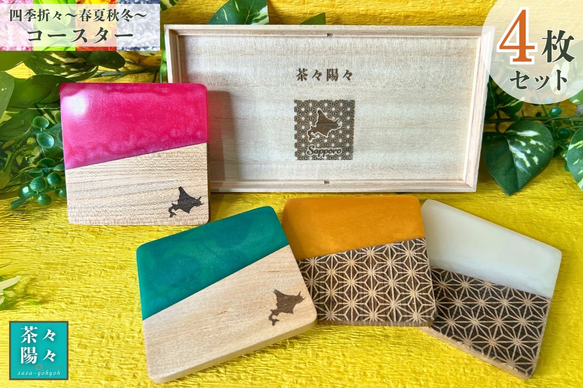 
            茶々陽々(sasa-yohyoh)～春夏秋冬～
          