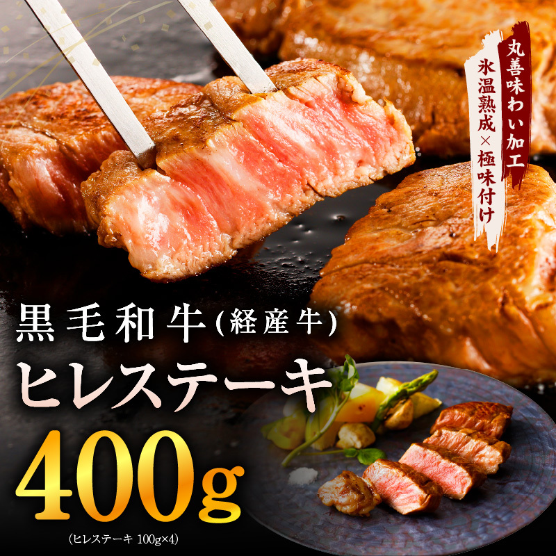 黒毛和牛 ヒレステーキ 400g【100g×4P 氷温熟成×極味付け 小分け 牛肉 和牛 経産牛 訳あり サイズ不揃い】 mrz0136