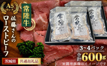 【常陸牛】佐藤さんのA5ローストビーフ（3～4パック）合計600g＜茨城県共通返礼品＞ No.461