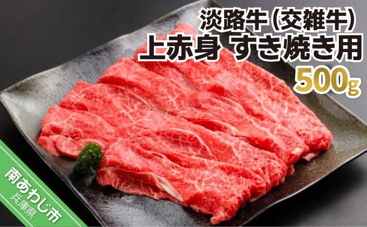 
            淡路牛（交雑牛）　上赤身 すき焼き用　500ｇ
          