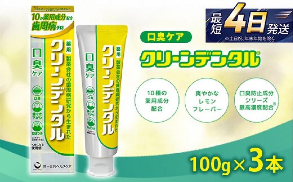 
                  クリーンデンタル 口臭ケア 100g 3本セット | 歯磨き粉 歯磨き ハミガキ デンタルケア フッ素 虫歯 口臭 歯肉炎 歯周病 歯槽膿漏 予防
                