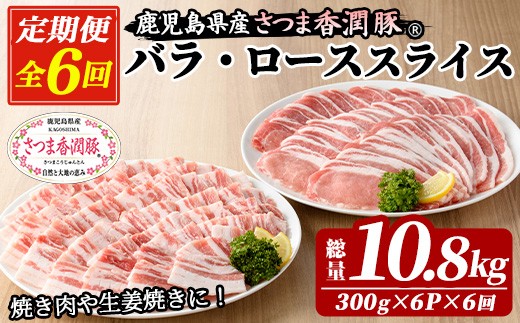 6か月定期便 さつま香潤豚 ロース・バラ焼き材用（生姜焼き・豚丼・焼肉）【01-110-27-TK】