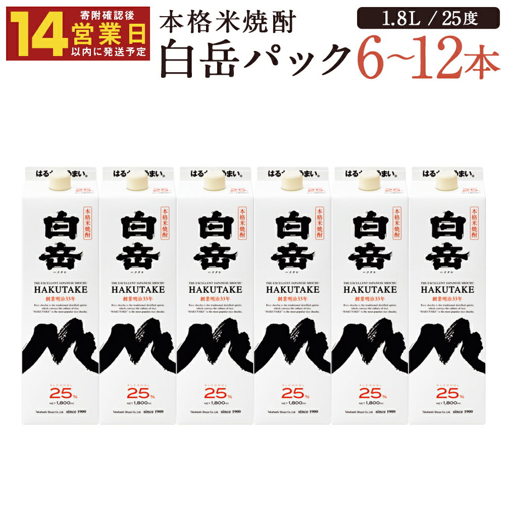 【ふるさと納税】【14営業日以内発送】本格米焼酎 白岳パック 6本/12本 選べる内容量 1本1.8L 1800ml 25度 球磨焼酎 紙パック お酒 米焼酎 国産 送料無料