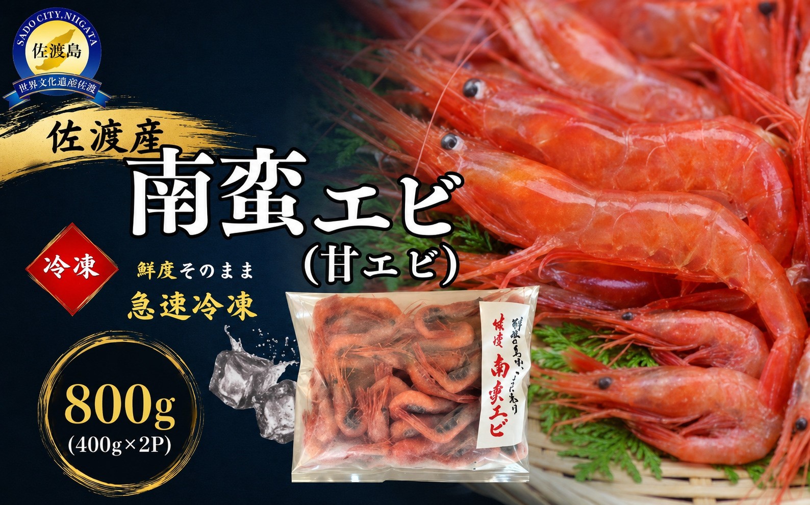 
                  【佐渡産 南蛮エビ】甘えび 冷凍800g（400g×2袋）ホッコクアカエビ 急速冷凍 バラ凍結 | 新潟県産甘えび 新潟産甘えび 佐渡産甘エビ 佐渡島産甘えび 南蛮えび なんばんえび 甘えび 甘エビ 甘海老 あまえび えび エビ 海老 刺身 海鮮 魚介 にいがた さど 新潟県 佐渡市
                