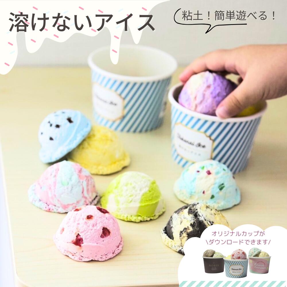 【ふるさと納税】おうちで簡単に作れる食品サンプル【溶けないアイスキット】