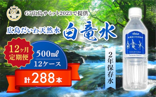 
Ｇ７広島サミット2023で提供 【12カ月定期便】 広島だいわ天然水 白竜水 500ml×24本 水 飲料水 天然水 田治米鉱泉所 ミネラル 軟水 ペットボトル 備蓄 災害用 防災 家庭備蓄　035017
