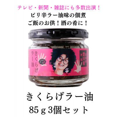ふるさと納税 豊川市 【ご飯のお供】きくらげラー油3個入!大人気!プリプリのきくらげの佃煮☆卵かけご飯、酒の肴に!