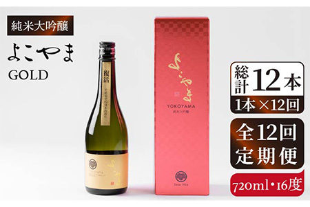 【全12回定期便】よこやま 純米大吟醸 GOLD（1回火入）720ml（15度）《壱岐市》【ヤマグチ/重家酒造】[JCG071] お酒 日本酒