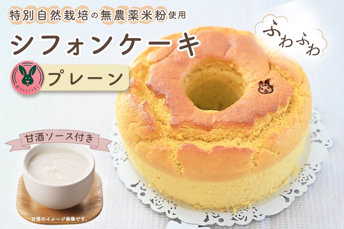 
            No.239 特別自然栽培無農薬米粉のホールシフォンケーキ「プレーン」 ／ スイーツ デザート おやつ 焼菓子 お菓子 洋菓子 こめこ ホールケーキ 独自ブレンド 低糖質 低カロリー 低GI 甘酒トッピングソース 愛知県
          