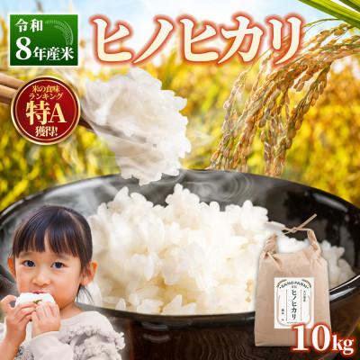 ふるさと納税 日出町 【令和8年産米】ヒノヒカリ　10kg