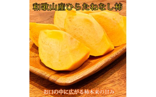 
【ご家庭用わけあり】和歌山秋の味覚　平核無柿（ひらたねなしがき）　約3.5kg
