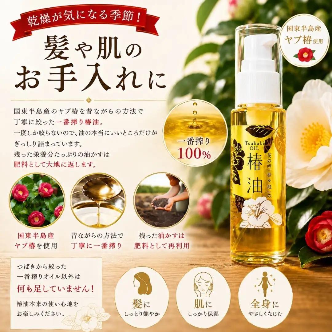 椿油 花の岬の椿油 5本