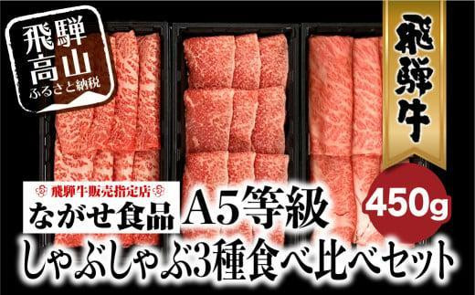 【8月発送】飛騨牛 しゃぶしゃぶ すき焼き 三種 食べ比べ セット 450g (150g×3種類）2-3人前 希少部位 A5等級 霜降り肉  冷凍 小分け 個包装 飛騨高山 ながせ食品 FH018VC08