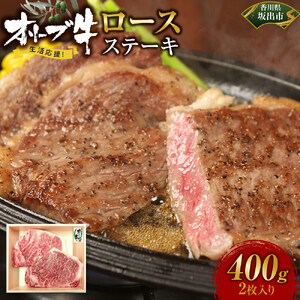オリーブ牛ロースステーキ400ｇ(2枚入り)
