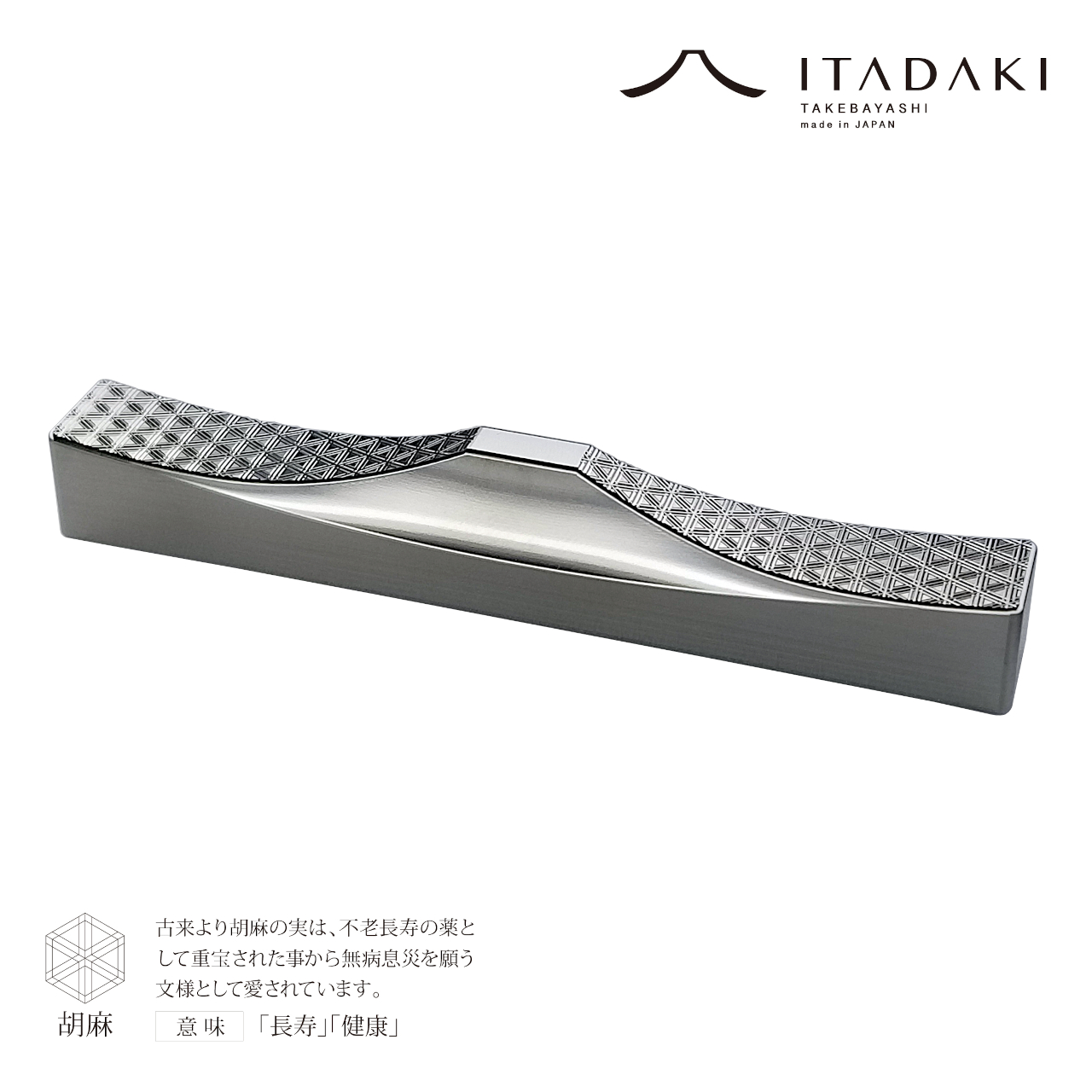 G141(麻の葉・胡麻)　ＩＴＡＤＡＫＩ カトラリーレスト 箸置き 吉祥文様 ２個セット／ステンレス【3.吉祥文様（麻の葉・胡麻）】