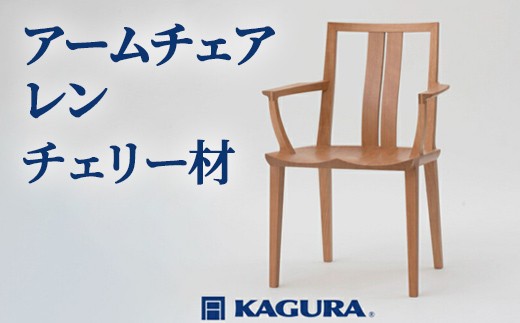 家具蔵 KAGURA アームチェア レン チェリー材 家具 椅子 イス 木材 無垢材 職人 手作業 天然木 高級木材 安全 インテリア 高級家具 熟練 無着色 おしゃれ 天然木無垢材 温もり シンプル 洗練 【（株）アイダ】 【ho0946】