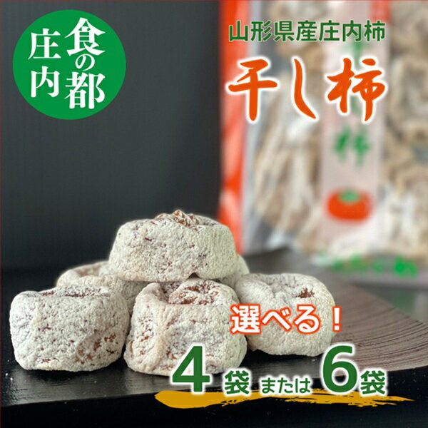 【ふるさと納税】選べる容量（4袋・6袋） 食の都庄内 干し柿（枯露柿）　※令和7年12月中旬頃より順次発送 （庄内たがわ農業協同組合）