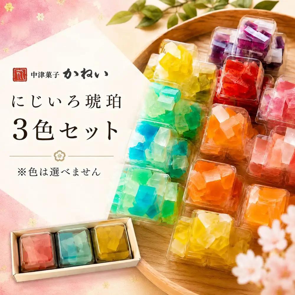 にじいろ琥珀 3色セット | 中津菓子かねい 和菓子 茶菓子 洋菓子 砂糖菓子 手作り お菓子 おやつ 半生菓子 寒天 デザート お洒落 インスタ映え スイーツ 自宅用 大分県 中津市