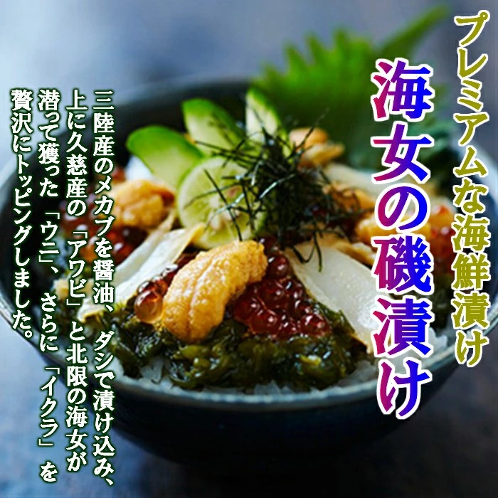 海鮮 醤油漬け ご飯のお供・お祝いにも！「海女の磯漬け 250ｇ×3箱」冷凍 三陸 うに あわび めかぶ いくら 海鮮 醤油漬け 海女 おかず 時短 ごはん 長期保存 お祝い ギフト 贈りもの お中元 お歳暮 送料無料