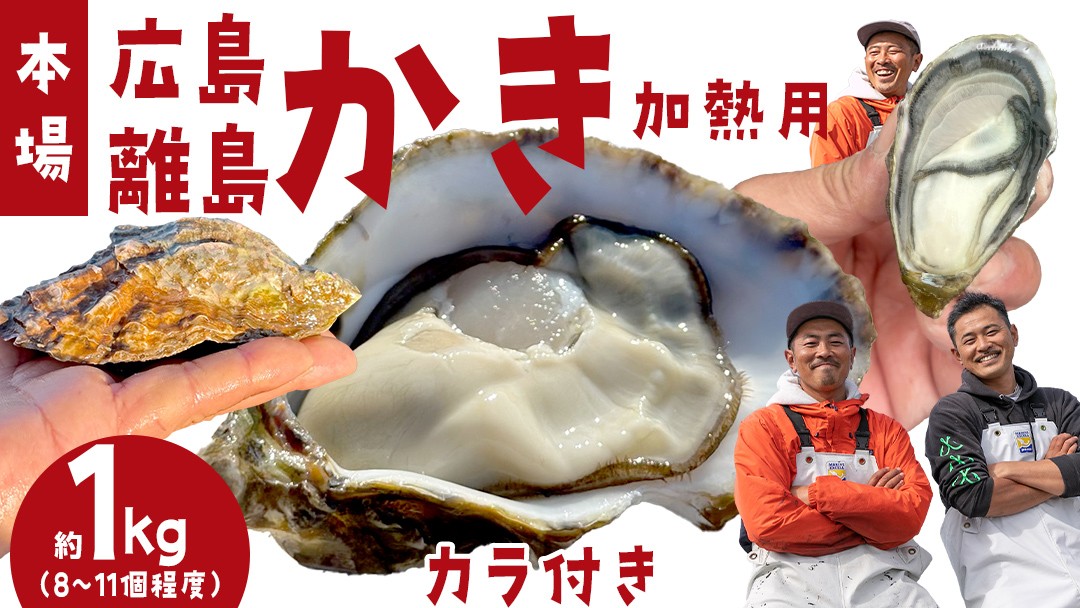 
            [12〜2月発送] 広島の離島から届く牡蠣 約1kg (加熱用) 8〜11個程度 先行予約 ナイフ・軍手付き 牡蠣 殻付き かき 牡蠣 殻付 広島産 カキ 牡蠣 バーベキューBBQ  瀬戸内 大崎上島
          