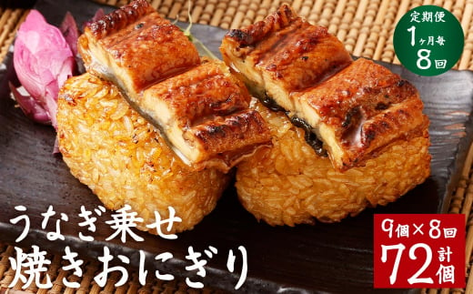 【1ヶ月毎8回定期便】うなぎ乗せ 焼きおにぎり 計72個（9個×8回）