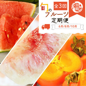 【発送月固定定期便】紀州和歌山産旬のフルーツセット(スイカ・桃・ひらたね柿)全3回【配送不可地域：離島・北海道・沖縄県】【4001470】