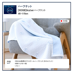 爽快眠 DryCool ハーフケット 85×115cm 寝具 ブランケット 子供用 