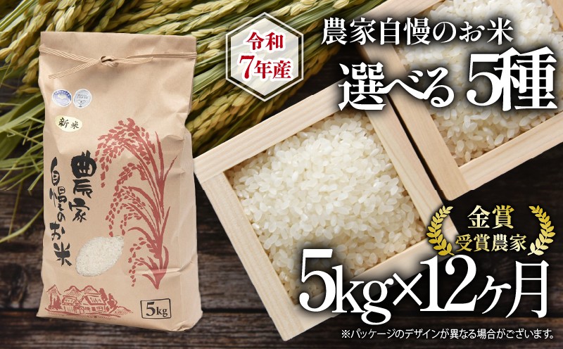 
            【 先行予約 】 令和7年産 新米 5kg 定期便 12回 選べる 品種 日本晴 ミルキークイーン こしひかり みずかがみ 夢ごこち 2025年産 12ヶ月 連続 お届け 農家自慢のお米 近江米 ( 白米 精米 お米 おこめ みるきーくいーん コシヒカリ ブランド米 産地直送 農家直送 送料無料 滋賀県 竜王 ふるさと納税 ) 
          