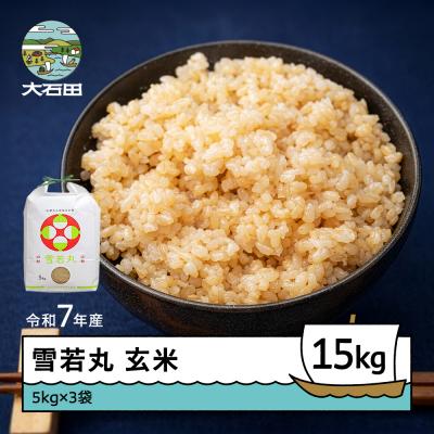 ふるさと納税 大石田町 米 令和7年産 雪若丸 玄米 15kg 5kg×3袋 順次発送 ap-yugxa15