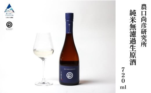 農口尚彦研究所 日本酒 純米無濾過生原酒 2024 Vintage 720ml × 1本 純米酒 日本酒 四合瓶 農口尚彦研究所 贈答品 お中元 お歳暮 ギフト 父の日 プレゼント 農口尚彦 小松市 こまつ 石川県 ap018n00