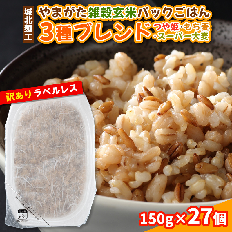 やまがた雑穀玄米パックごはん 150g×27個 (つや姫・スーパー大麦・もち麦 3種ブレンド) ラベルレス 訳あり 山形 パックライス 備蓄 保存 パックライス FY25-176