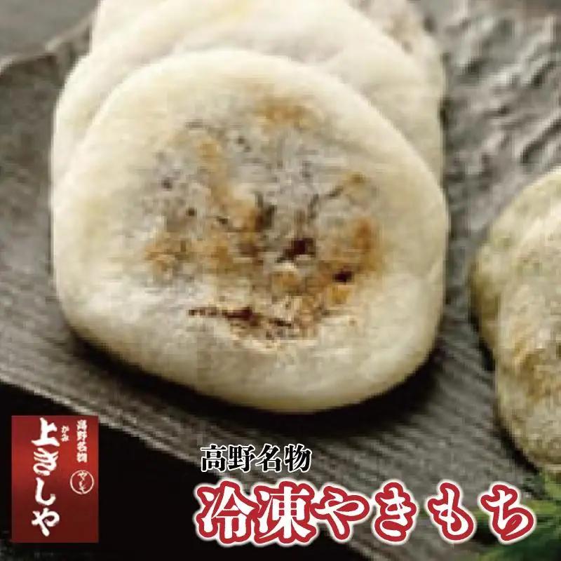 餅 ◇高野名物　冷凍やきもち