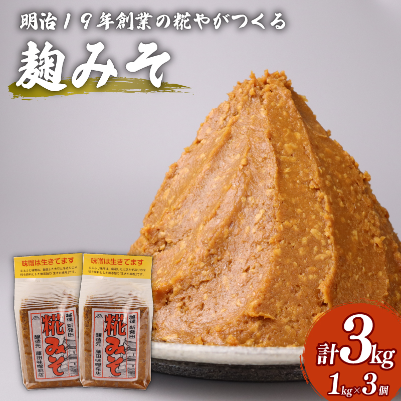 糀 味噌 1kg × 3個 計 3kg フジタ の 糀 みそ miso 糀味噌 糀みそ 手作り こうじ 生きた味噌 お味噌 おみそ 発酵 加工食品 発酵調味料 調味料 味噌汁 みそ汁 お味噌汁 豚汁 汁 しる 焼き 味噌おにぎり おにぎり 和食 和 国産 藤田味噌糀店 新潟県 新潟 新発田   C56