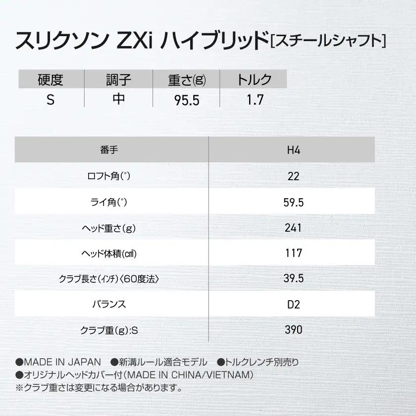 スリクソン ZXi ハイブリッド スチールシャフト 【S/H4】≪2024年モデル≫〔DB-C709-H4S〕_(都城市) ゴルフクラブ　ダンロップ　スリクソン　ZXi　ハイブリッド　2024年モデル