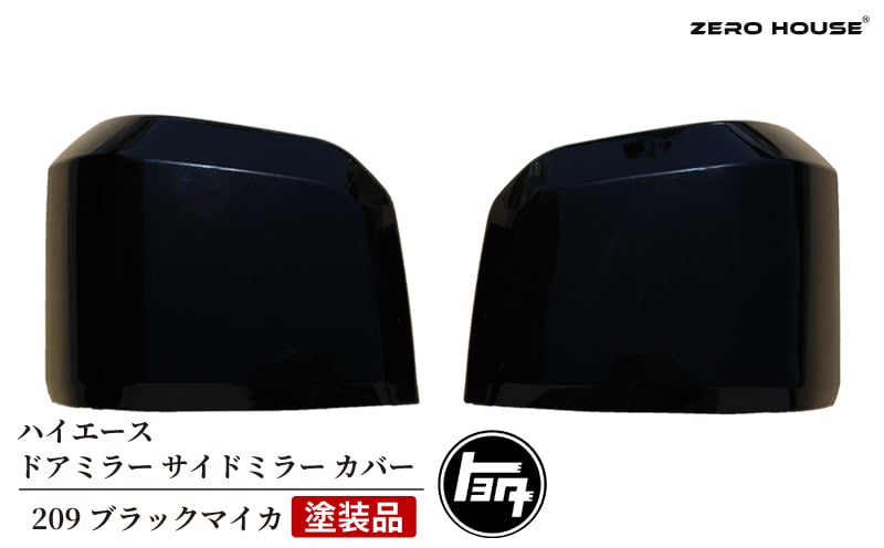 【スピード発送】ハイエース ドアミラー サイドミラー カバー 塗装品 209 ブラックマイカ 車検対応【大阪 泉佐野 大阪府 泉佐野市】