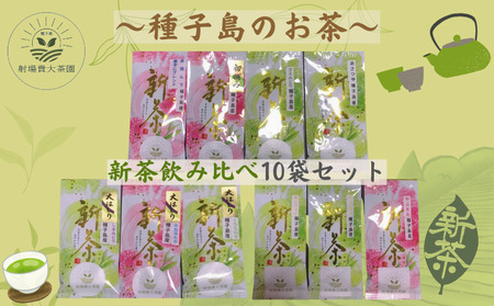 【 R8年産 】種子島 射場貴大 茶園  品種 飲み比べ セット ２ （10種）　NFN577【750pt】 // おすすめ お茶飲み比べ 松寿 くりわたせ しまみどり さえみどり あさつゆ なんめい やぶきた めいりょく 茶摘んで勝手にブレンド  みねゆたか