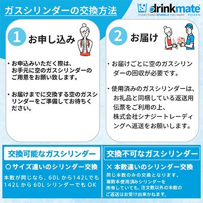 ふるさと納税 和泉市 炭酸水メーカードリンクメイト アタッチメント付き 60L交換用ガスシリンダー/HF012-SJ |  | 02