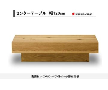 【開梱設置込み】センターテーブル ローテーブル 幅120×奥行60×高さ30cm テーブル ダイニング【表面材：ホワイトオーク】 日本製 国産 免疫家具 大川家具