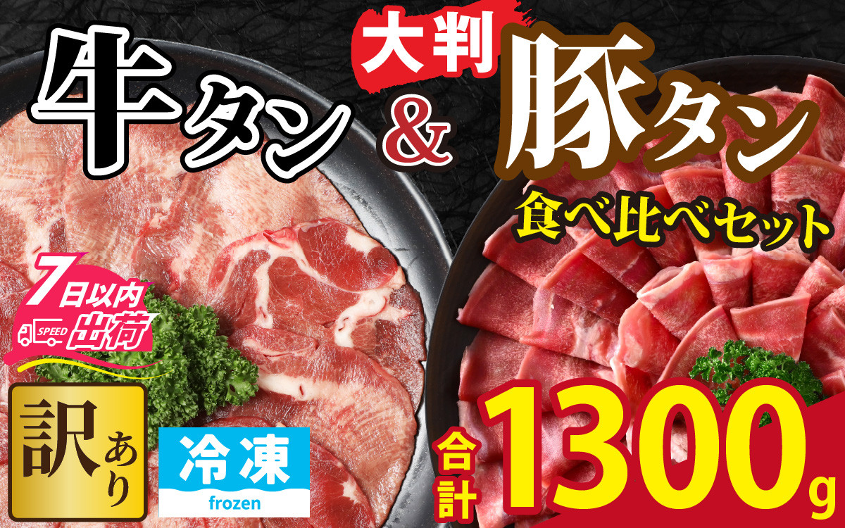 
【訳あり】 牛タン 豚タン 食べ比べセット 合計1.3kg （牛タン300g・豚タン1000g） [A-118009]
