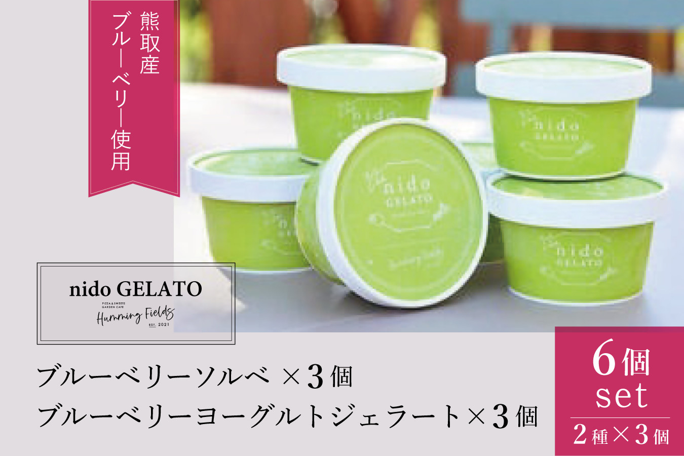 
ソルベ＆ジェラート「Nido GELATO」(2種 計6個)【Humming Fields】（025_5003）
