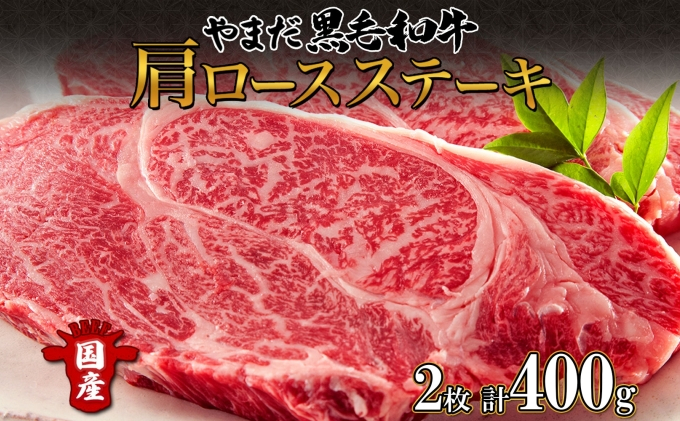 
            北海道 倶知安町 やまだ黒毛和牛 肩ロース ステーキ 200g × 2 黒毛和牛 ステーキ 和牛 ご褒美 国産牛 お取り寄せ 牛肉 お祝い 和牛 ギフト A4ランク 羊蹄山 送料無料 冷凍 ニセコファーム しりべしや
          