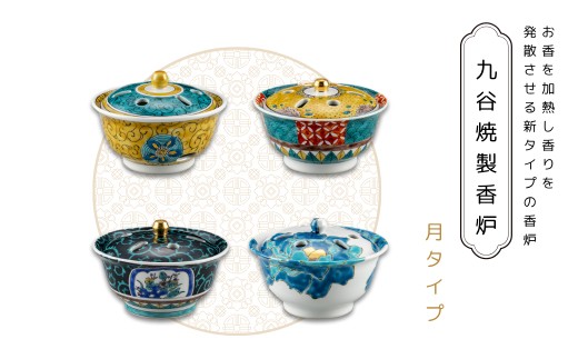 
                  九谷焼製香炉 月タイプ 母の日 ギフト プレゼント
                