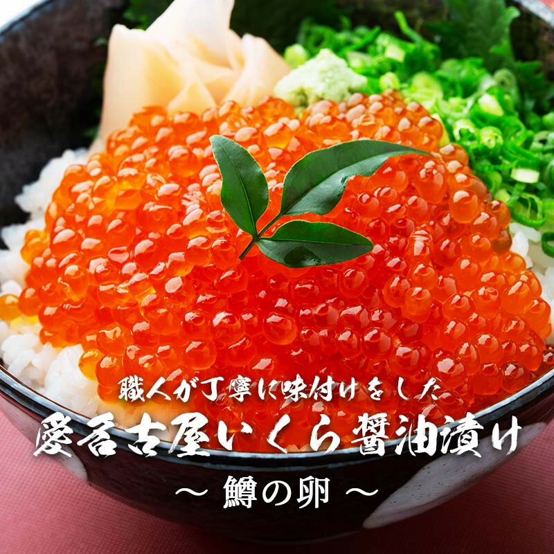 【ふるさと納税】＜選べる！容量＞いくら 醤油漬け 鱒の卵 冷凍 尾張まるはち | 愛知県 名古屋市 愛知 名古屋 楽天ふるさと 納税 支援品 返礼品 支援 返礼 お取り寄せグルメ 取り寄せ グルメ お取り寄せ 魚介 魚介類 イクラ いくら醤油漬 いくら醤油漬け イクラしょうゆ漬け