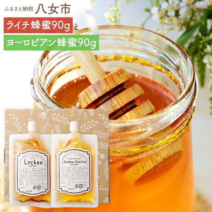 かの蜂 お便りギフト エコパック はちみつ 2種 （ ヨーロピアン ライチ 各90g ）【メール便】 はちみつ 蜂蜜 ハチミツ ハニー ライチ 外国産 保存食 防災グッズ ポスト投函 簡易包装 訳あり