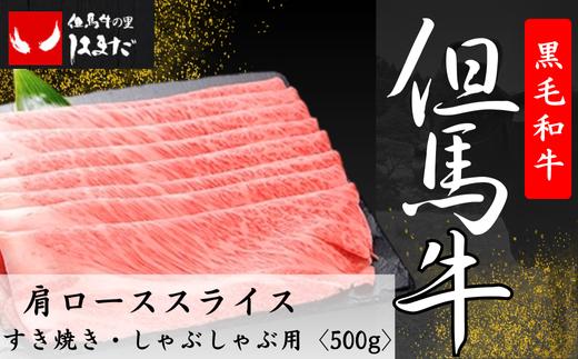 
但馬牛肩ローススライスすき焼き・しゃぶしゃぶ用＜500g＞【1098411】
